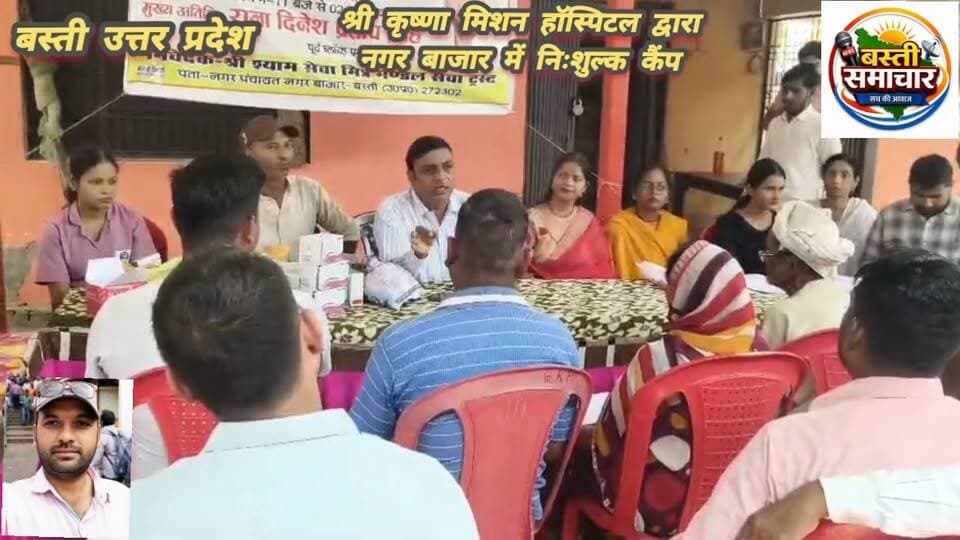 ग्रामीणों के लिए स्वास्थ्य सेवा की पहल, नगर बाजार में श्री कृष्णा मिशन हॉस्पिटल ने लगाया निःशुल्क स्वास्थ्य शिविर
ग्रामीण अंचल में बेहतर चिकित्सा सुविधाएं पहुंचाने की मुहिम, शिविर में बड़ी संख्या में पहुंचे लोग; निःशुल्क जांच और दवाओं का मिला लाभ
बस्ती। ग्रामीण क्षेत्रों में स्वास्थ्य सुविधाओं की उपलब्धता सुनिश्चित करने और जरूरतमंद लोगों को बेहतर चिकित्सा सेवाएं उपलब्ध कराने के उद्देश्य से श्री कृष्णा मिशन मल्टी स्पेशलिटी हॉस्पिटल की ओर से नगर पंचायत नगर बाजार में निःशुल्क स्वास्थ्य शिविर का आयोजन किया गया। शिविर में बड़ी संख्या में ग्रामीणों ने पहुंचकर स्वास्थ्य सेवाओं का लाभ उठाया।
इस अवसर पर हॉस्पिटल के चेयरमैन बसंत चौधरी ने कहा कि ग्रामीण अंचलों में आज भी बेहतर स्वास्थ्य सुविधाओं की कमी के कारण अनेक लोगों को समय पर जांच और उपचार नहीं मिल पाता है। आर्थिक परेशानियों के चलते भी कई लोग अपनी बीमारी को नजरअंदाज करने के लिए मजबूर हो जाते हैं। ऐसे में जरूरतमंद लोगों तक स्वास्थ्य सेवाएं पहुंचाना बेहद जरूरी है।
उन्होंने बताया कि इसी उद्देश्य से श्री कृष्णा मिशन हॉस्पिटल द्वारा ग्रामीण क्षेत्रों में लगातार निःशुल्क स्वास्थ्य शिविर आयोजित किए जा रहे हैं। इन शिविरों के माध्यम से लोगों को विभिन्न प्रकार की स्वास्थ्य जांच और आवश्यक दवाएं निःशुल्क उपलब्ध कराई जा रही हैं, ताकि आर्थिक रूप से कमजोर परिवारों को भी प्राथमिक स्वास्थ्य सेवाओं का लाभ मिल सके।
बसंत चौधरी ने कहा कि स्वस्थ समाज के निर्माण के लिए चिकित्सा सुविधाओं को आम आदमी तक पहुंचाना आवश्यक है। हॉस्पिटल का प्रयास है कि ग्रामीण क्षेत्रों के लोगों को स्वास्थ्य के प्रति जागरूक करने के साथ ही उन्हें समय पर जांच और उपचार की सुविधा उपलब्ध कराई जाए। उन्होंने जनसेवा की इस पहल को आगे भी जारी रखने की बात कही।
नगर बाजार में आयोजित इस शिविर में बड़ी संख्या में ग्रामीणों की सहभागिता देखने को मिली। निःशुल्क स्वास्थ्य जांच और दवाओं की सुविधा मिलने से लोगों को राहत मिली। श्री कृष्णा मिशन हॉस्पिटल की यह पहल ग्रामीण क्षेत्रों में स्वास्थ्य सेवाओं की पहुंच बढ़ाने और जरूरतमंद लोगों की मदद करने की दिशा में एक महत्वपूर्ण कदम है।
जनसेवा के संकल्प के साथ आगे बढ़ते हुए श्री कृष्णा मिशन हॉस्पिटल ने यह संदेश दिया कि बेहतर स्वास्थ्य सुविधाएं केवल शहरों तक सीमित न रहें, बल्कि गांवों में रहने वाले प्रत्येक जरूरतमंद व्यक्ति तक भी पहुंचें।