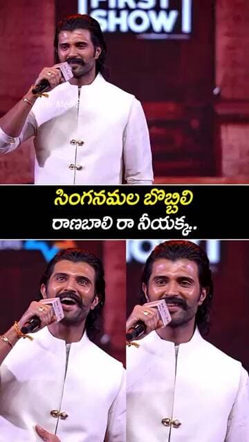 సింగనమల బొబ్బిలి.. రణబాలి రా నీయక్క!🔥 ప్రీ రిలీజ్ ఈవెంట్లో విజయ్ దేవరకొండ మాస్ స్పీచ్! #ranabaali