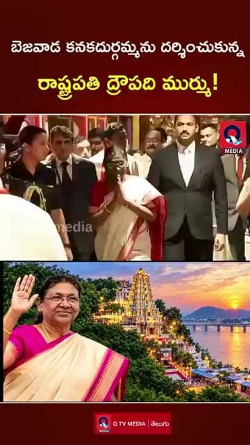 బెజవాడ కనకదుర్గమ్మను దర్శించుకున్న రాష్ట్రపతి ద్రౌపది ముర్ము! I QTV