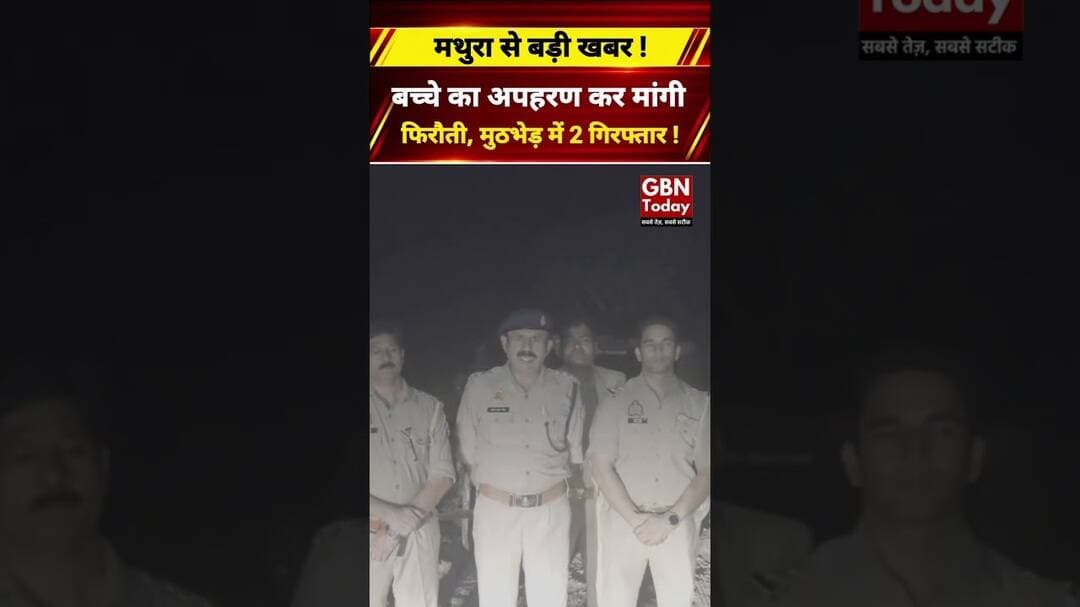मथुरा में बच्चे का अपहरण कर मांगी फिरौती, मुठभेड़ में 2 गिरफ्तार #Mathura #PoliceEncounter #gbntoday