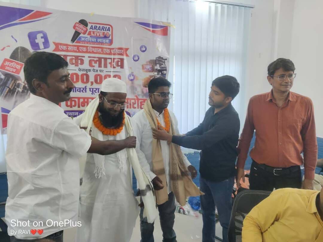 एक लाख फॉलोअर्स पूरे, आपका प्यार ही हमारी ताकत!
अररिया लाइव न्यूज़ के फेसबुक पेज पर 1 लाख फॉलोअर्स पूरे होने की खुशी में केक काटकर जश्न मनाया गया।
इस खास मौके पर पत्रकार संघ अररिया के जिला अध्यक्ष राकेश भगत की अध्यक्षता में आयोजित समारोह में मुख्य अतिथि के रूप में पूर्व ETV भारत उर्दू के पत्रकार आरिफ इकबाल (दरभंगा) मौजूद रहे।
इस अवसर पर अररिया लाइव के संस्थापक मोहम्मद जसीमुद्दीन, रिपोर्टर आमिर रेज़ा सहित अन्य पत्रकारों एवं गणमान्य लोगों ने इस उपलब्धि की खुशी साझा की।
यह कामयाबी सिर्फ अररिया लाइव की नहीं, बल्कि आप सभी दर्शकों के प्यार और विश्वास की जीत है।
आपका साथ, आपका विश्वास और आपका प्यार ही हमारी सबसे बड़ी ताकत है। हम आगे भी जनता की आवाज़ बनकर, सच्ची और निष्पक्ष खबरें आप तक पहुँचाने का प्रयास करते रहेंगे।
क्योंकि हमारा वादा है—जो सच है, वही दिखाते हैं!
आप सभी का दिल से शुक्रिया!
आपका अपना — अररिया लाइव न्यूज़ परिवार।
#ArariaLive #1LakhFollowers #ThankYou #ArariaNews #जो_सच_है_वही_दिखाते_हैं