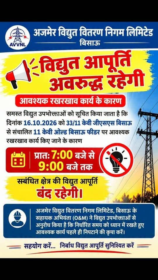 बिसाऊ में कल दो घंटे बंद रहेगी बिजली, सुबह 7 से 9 बजे तक कटौती
#bissau #tharkiawaazajay #powercut #bijalivibhag #localnews