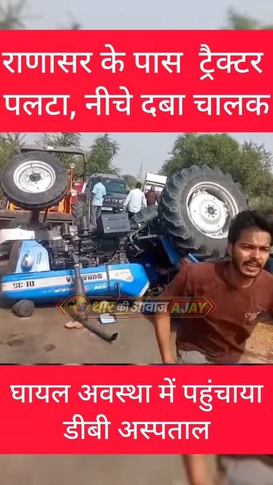 राणासर के पास ट्रैक्टर पलटा, नीचे दबा चालक
#churu #bissau #tharkiawaazajay #breakingnews #viralreels