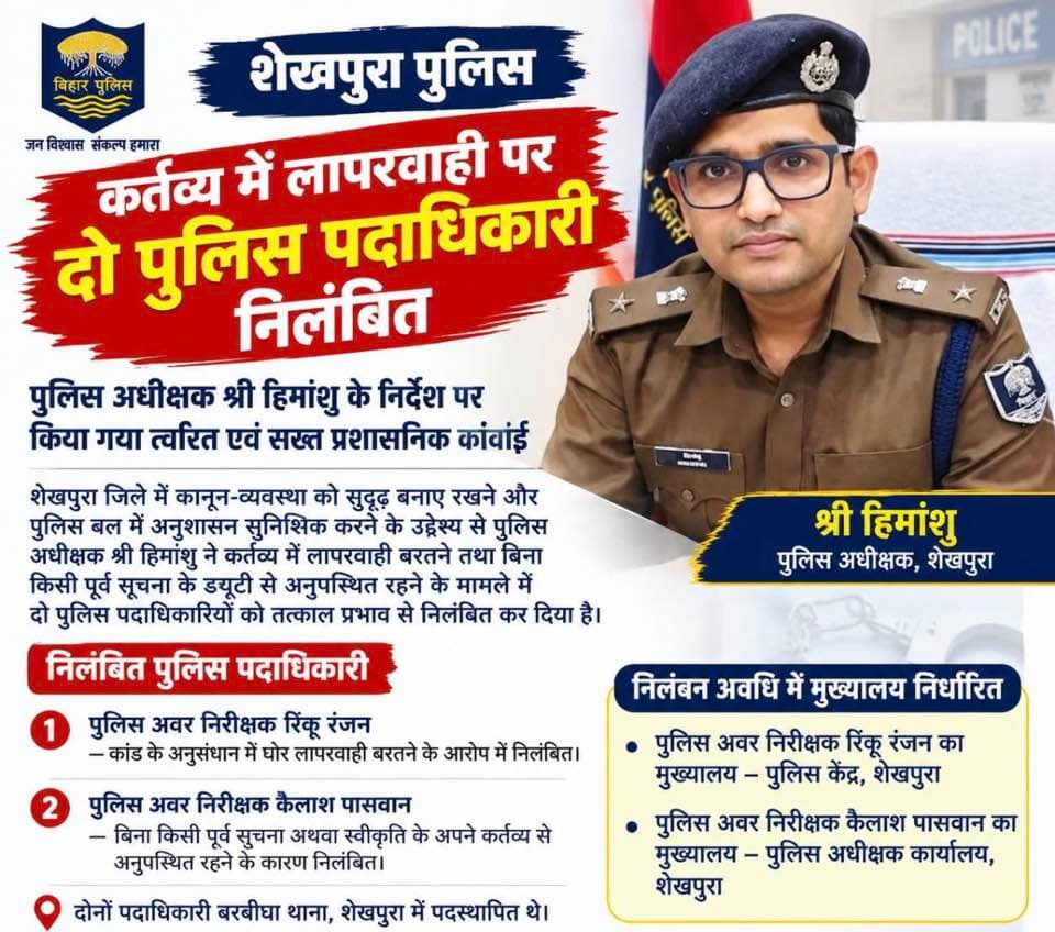 शेखपुरा में दो पुलिस पदाधिकारी निलंबित, कर्तव्य में लापरवाही और बिना सूचना ड्यूटी से अनुपस्थित रहने पर एसपी की कार्रवाई
शेखपुरा। बिहार के शेखपुरा जिले में पुलिस अधीक्षक ने कर्तव्य में लापरवाही बरतने और बिना किसी पूर्व सूचना के ड्यूटी से अनुपस्थित रहने के मामले में दो पुलिस पदाधिकारियों को तत्काल प्रभाव से निलंबित कर दिया है। बुधवार, 14 अक्टूबर 2026 को जारी प्रेस विज्ञप्ति के अनुसार, पुलिस अधीक्षक ने दोनों के विरुद्ध सख्त प्रशासनिक कार्रवाई की है। प्राप्त जानकारी के अनुसार, जिले में कानून-व्यवस्था को मजबूत बनाए रखने और पुलिस बल में अनुशासन सुनिश्चित करने के उद्देश्य से यह कार्रवाई की गई है। पुलिस अधीक्षक के निर्देश पर कर्तव्य के प्रति लापरवाही बरतने और बिना पूर्व सूचना के अनुपस्थित रहने के मामलों को गंभीरता से लिया गया।
कांड के अनुसंधान में लापरवाही का आरोप
प्रेस विज्ञप्ति के मुताबिक, कांड के अनुसंधान में घोर लापरवाही बरतने के आरोप में पुलिस अवर निरीक्षक रिंकू रंजन को निलंबित किया गया है। वहीं, पुलिस अवर निरीक्षक कैलाश पासवान को बिना किसी पूर्व सूचना अथवा स्वीकृति के अपने कर्तव्य से अनुपस्थित रहने के कारण निलंबित किया गया है। दोनों पुलिस पदाधिकारी बरबीघा थाना, शेखपुरा में पदस्थापित थे। पुलिस अधीक्षक ने दोनों के विरुद्ध कड़ा रुख अपनाते हुए तत्काल प्रभाव से निलंबन की कार्रवाई की है।
निलंबन अवधि में मुख्यालय निर्धारित
जारी प्रेस विज्ञप्ति के अनुसार, निलंबन अवधि के दौरान पुलिस अवर निरीक्षक रिंकू रंजन का मुख्यालय पुलिस केंद्र, शेखपुरा निर्धारित किया गया है। वहीं, पुलिस अवर निरीक्षक कैलाश पासवान का मुख्यालय पुलिस अधीक्षक कार्यालय, शेखपुरा तय किया गया है। इस कार्रवाई के बाद पुलिस विभाग में अनुशासन और कर्तव्य के प्रति जवाबदेही को लेकर सख्त संदेश गया है। पुलिस प्रशासन ने स्पष्ट किया है कि ड्यूटी में लापरवाही और अनुशासनहीनता को गंभीरता से लिया जा रहा है। <nis:link nis:type=tag nis:id=spsheikhpura nis:value=spsheikhpura nis:enabled=true nis:link/> <nis:link nis:type=tag nis:id=fecbookreels nis:value=fecbookreels nis:enabled=true nis:link/> <nis:link nis:type=tag nis:id=fecbookvideo nis:value=fecbookvideo nis:enabled=true nis:link/>