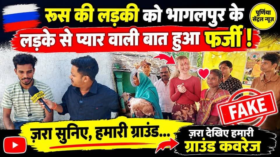 राहुल यादव नहीं निकला वायरल वीडियो का लड़का! रूस की लड़की वाली खबर भी फर्जी, देखिए पूरी हकीकत ग्राउंड रिपोर्ट में...
#ViralNews #BreakingNews #GroundReport #FakeNews #FactCheck #RahulYadav #RussiaGirl #Julie #BhagalpurNews #BiharNews #ViralVideo #BiharViral #PurneaNews #PurneaCentralNews #LatestNews