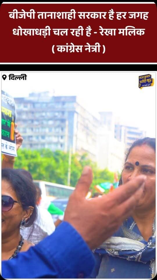 बीजेपी सरकार तानाशाही सरकार है हर जगह धोखाधड़ी चल रही है - रेखा मलिक कांग्रेस नेत्री
#rajkumarpatoudinews #congress #delhiprotest #mahilacongress #alkalamba