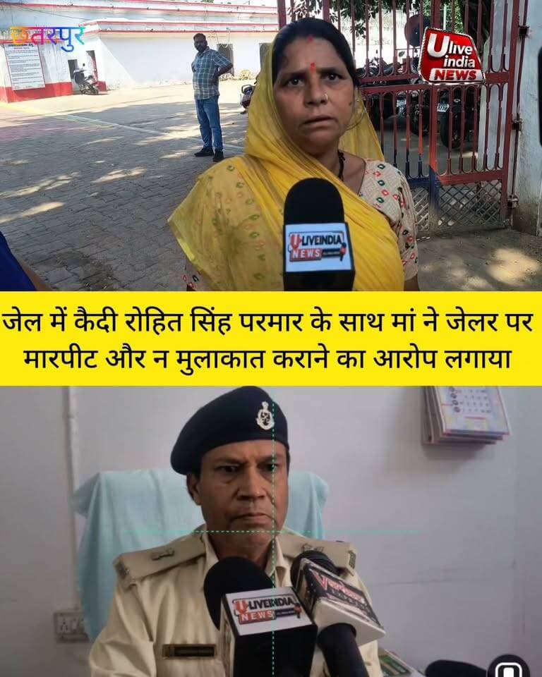 छतरपुर।महिला ने जेलर पर कैदी के साथ मारपीट का आरोप लगाया , जेलर ने बताया कि जेल में अन्य केदियों के साथ में मारपीट करता है इसलिए मिलाई के रोक लगाई गई है मारपीट के आरोप निराधार हैं।।