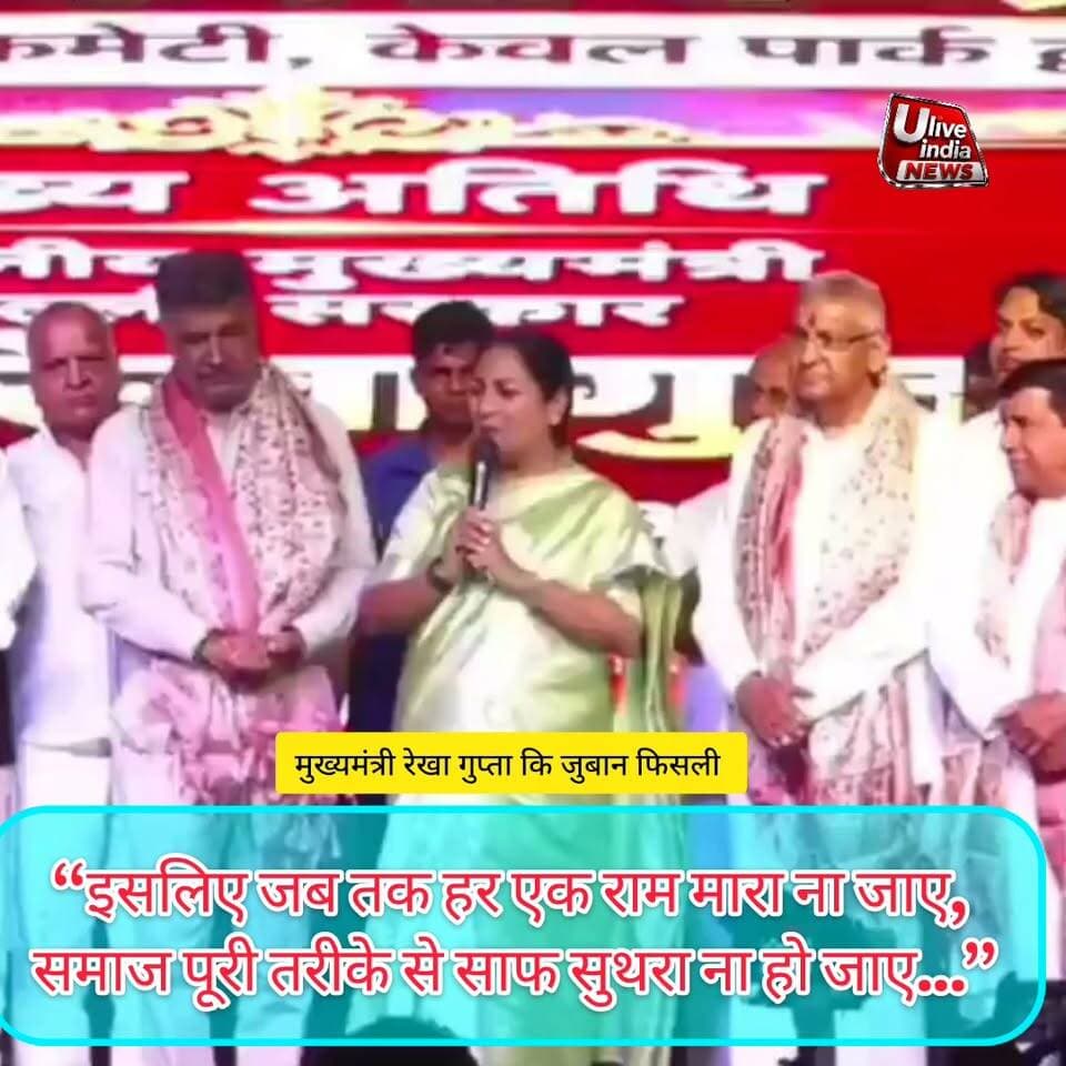 दिल्ली मुख्यमंत्री रेखा गुप्ता कि जुबान फिसली... जब तक हय एक राम न मारा जाए तब तक पूरा साफ सुथरा न जाए