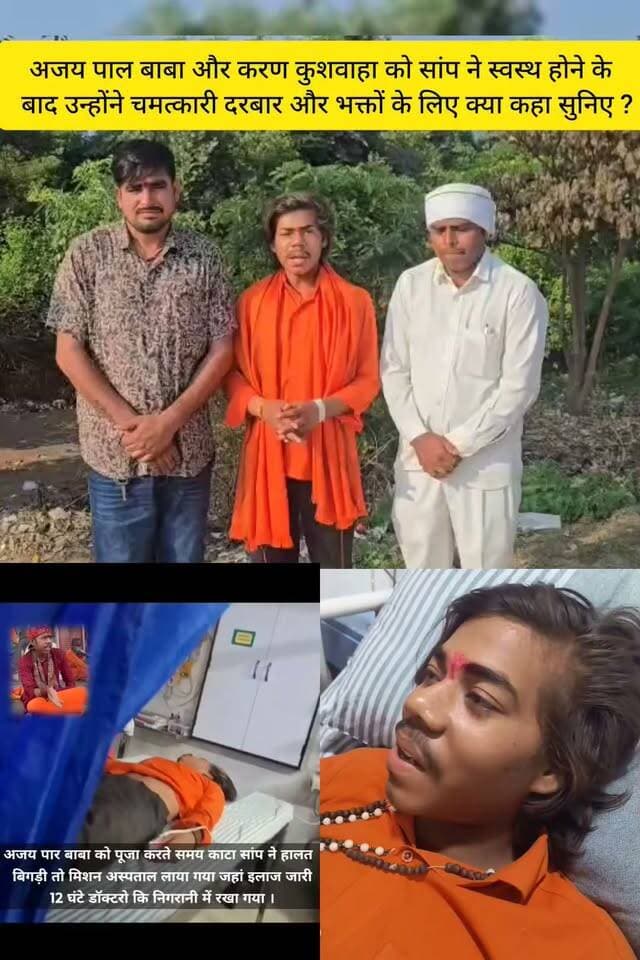 अजय पार बाबा को बुधवार को करीब 5:00 बजे अजय पार धाम में हनुमान जी की पूजा कर गेट बंद करते समय सांप ने काट लिया तबीयत बिगड़ी तो जिला के मिशन हॉस्पिटल में भर्ती कराया गया स्वस्थ होने के बाद उन्होंने भक्तों के लिए कहा चिंता की कोई बात नहीं रविवार बुधवार और शनिवार को नियमित पहले की तरह दरबार लगेगा।