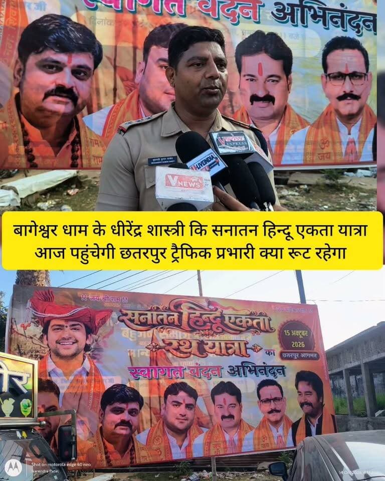 आज पहुंचेगी छतरपुर सनातन हिंदू एकता यात्रा का रूट बताया -ट्रैफिक प्रभारी बृहस्पति साकेत ।।