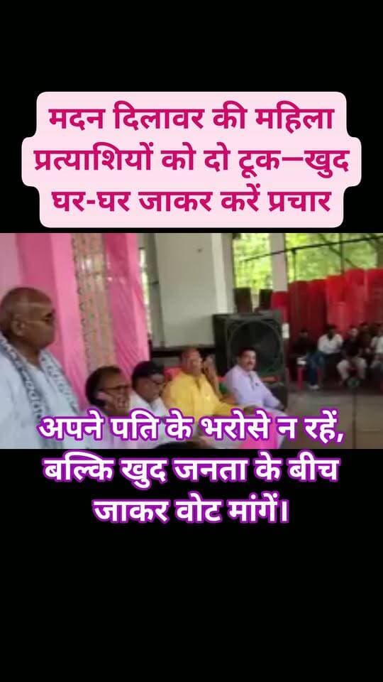 मदन दिलावर की महिला प्रत्याशियों को दो टूक—खुद घर-घर जाकर करें प्रचार
कोटा। शिक्षा एवं पंचायती राज मंत्री मदन दिलावर ने रामगंज मंडी में पंचायत समिति खैराबाद के भाजपा प्रत्याशियों की बैठक लेकर चुनाव प्रचार में घर-घर जनसंपर्क करने के निर्देश दिए। उन्होंने महिला प्रत्याशियों से कहा कि वे अपने पति के भरोसे न रहें, बल्कि खुद जनता के बीच जाकर वोट मांगें।
दिलावर ने प्रत्याशियों के पतियों से भी कहा कि पत्नी के साथ प्रचार जरूर करें, लेकिन यह सोचकर अकेले प्रचार न करें कि गांव में लोग उन्हें जानते हैं। उन्होंने कहा कि अगले पांच साल जनता के बीच महिला प्रत्याशी को ही काम करना है, इसलिए उनका लोगों से सीधा जुड़ाव जरूरी है।
मंत्री ने प्रत्याशियों को जनसंपर्क के दौरान लोगों की समस्याएं नोट करने और चुनाव के बाद उनके समाधान का प्रयास करने की बात कही। बैठक के बाद सभी 17 भाजपा प्रत्याशियों ने उपखंड अधिकारी हर्षित वर्मा के समक्ष नामांकन पत्र जमा किए।