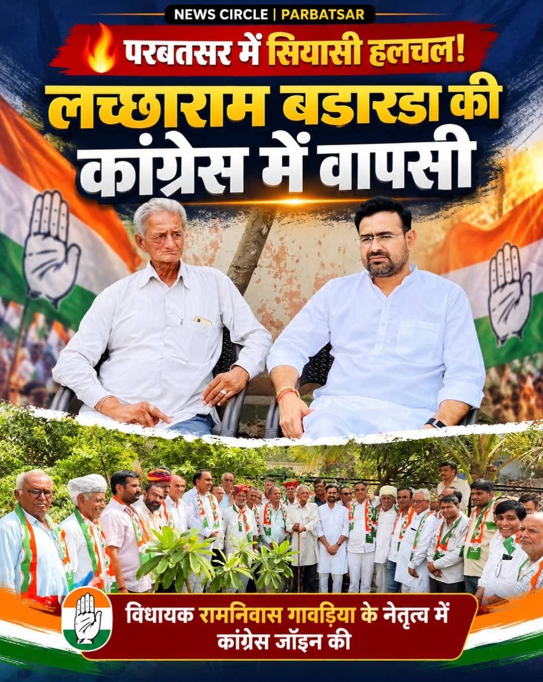 BREAKING NEWS
RLP से कांग्रेस में लौटे लच्छाराम जी