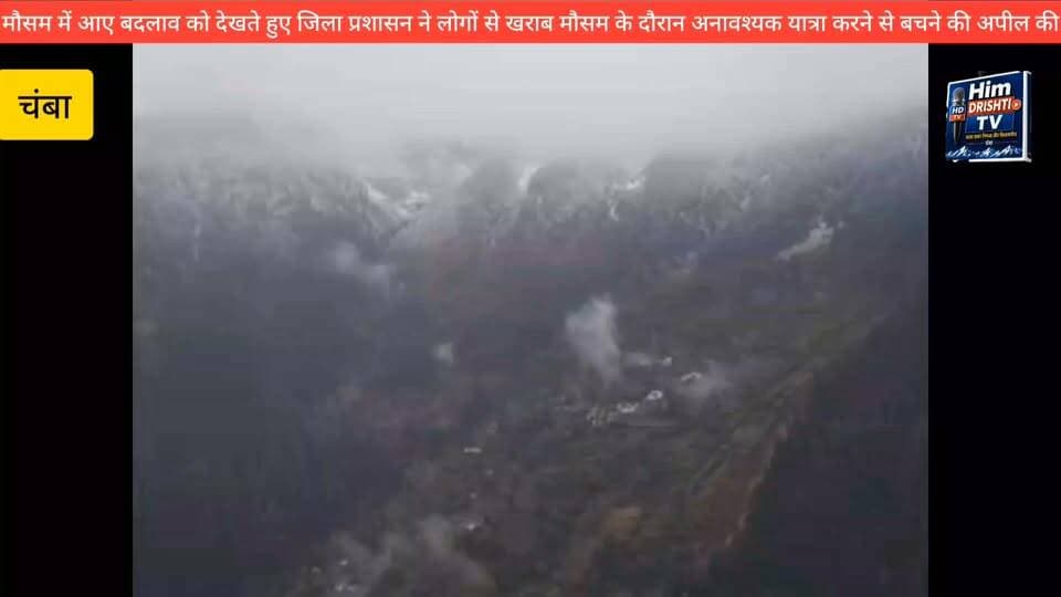 चंबा। जिला चंबा के पर्वतीय क्षेत्रों में बर्फबारी होने के बाद तापमान में गिरावट दर्ज की गई है। ऊंचाई वाले इलाकों में मौसम ने करवट ली है, जिससे ठंड का असर बढ़ने लगा है। वहीं, साच पास में हुई बर्फबारी के चलते मौसम की परिस्थितियां चुनौतीपूर्ण हो गई हैं।
मौसम में आए बदलाव को देखते हुए जिला प्रशासन ने लोगों से खराब मौसम के दौरान अनावश्यक यात्रा करने से बचने की अपील की है। प्रशासन ने विशेष रूप से पर्वतीय और दुर्गम क्षेत्रों में सफर करने वाले लोगों को सतर्क रहने की सलाह दी है।
प्रशासन के अनुसार, खराब मौसम में पहाड़ी मार्गों पर यात्रा करना जोखिम भरा हो सकता है। ऐसे में लोगों को मौसम की स्थिति का आकलन करने के बाद ही यात्रा की योजना बनानी चाहिए। साथ ही, यात्रा के दौरान प्रशासन की ओर से जारी दिशा-निर्देशों का पालन करना भी जरूरी है।
जिला प्रशासन ने लोगों से अपील की है कि मौसम खराब होने की स्थिति में सुरक्षित स्थानों पर रहें और बेहद जरूरी होने पर ही सफर करें, ताकि किसी भी अप्रिय घटना से बचा जा सके।
बाइट अमित मेहरा एडीएम चंबा।