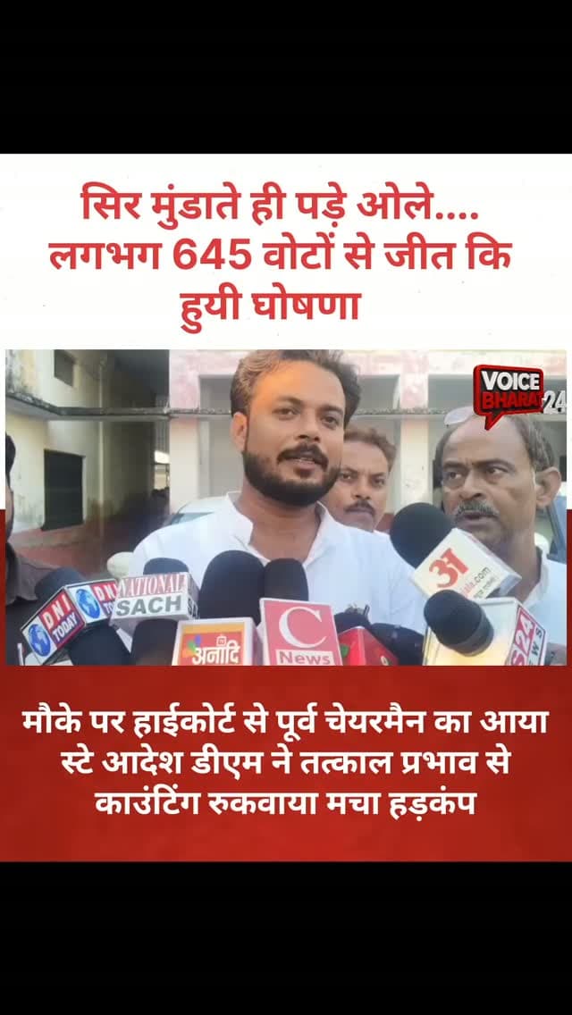 सलोन नगर पंचायत उपचुनाव- लगभग 645 वोटों से जीत कि घोषणा होने के ऐन मौके पर हाईकोर्ट से पूर्व चेयरमैन का आया स्टे आदेश डीएम ने तत्काल प्रभाव से काउंटिंग रुकवाया मचा हड़कंप
#Voicebharat24 #raebareli #raebarelinews #chunav