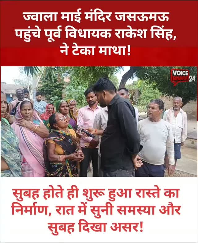 ज्वाला माई मंदिर जसऊमऊ पहुंचे पूर्व विधायक राकेश सिंह ने टेका माथा! सुबह होते ही शुरू हुआ रास्ते का निर्माण, रात में सुनी समस्या और सुबह दिखा असर!
#voicebharat24 #रायबरेली #viralreelsシ #reelsviralシ #raebarelinews