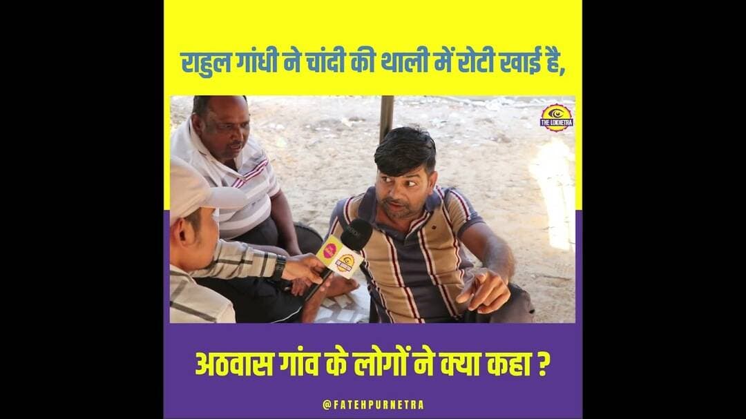 राहुल गांधी चांदी की थाली...#RahulGandhi #GroundReport #Panchayat #Congress #FatehpurNetra