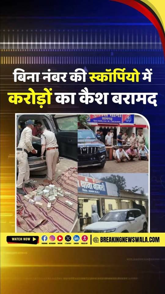 #मंदसौर में करोड़ों की नकदी का मामला; मादक पदार्थ तस्करी के एंगल से भी जांच, उप्र के दो लोग हिरासत में...
#breakingnewswala #MPNews #NewsUpdate