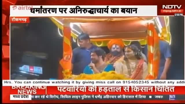 अनिरुद्धाचार्य बोले सनातनी इकट्ठे नहीं हुए, तो हमारे भाई को कोई और ले जाएगा' धीरेंद्र शास्त्री ने कहा हमें हिन्दू एकता करनी है। #बागेश्वर_धाम_सरकार #अनिरुद्धाचार्य #MPNews #bigbreaking #tikamgarh