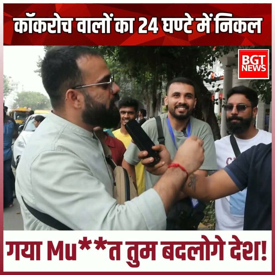कॉकरोच वालों का 24 घण्टे में निकल गया Mu**त तुम बदलोगे देश!