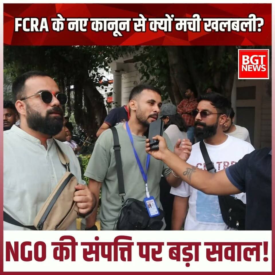 FCRA के नए कानून से क्यों मची खलबली? NGO की संपत्ति पर बड़ा सवाल!