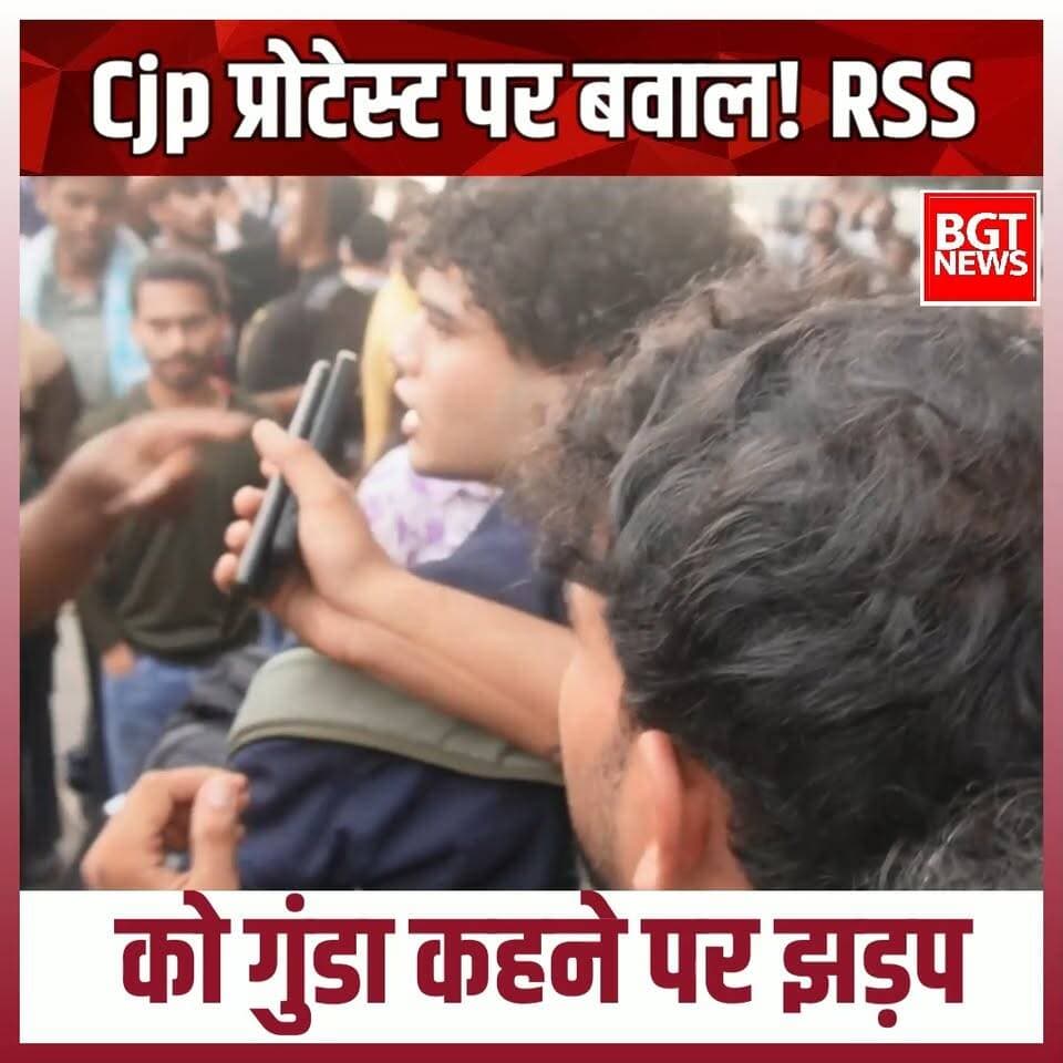 Cjp प्रोटेस्ट पर बवाल! RSS को गुंडा कहने पर झड़प
#cjp #protest #DelhiProtest #RastriyaSwayamsevakSangh #JantarMantar #newsfeed #viralvideoシ #trendingnow