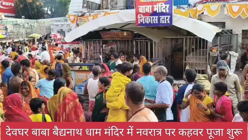 देवघर बाबा बैद्यनाथ धाम मंदिर में नवरात्र पर कहवर पूजा शुरू