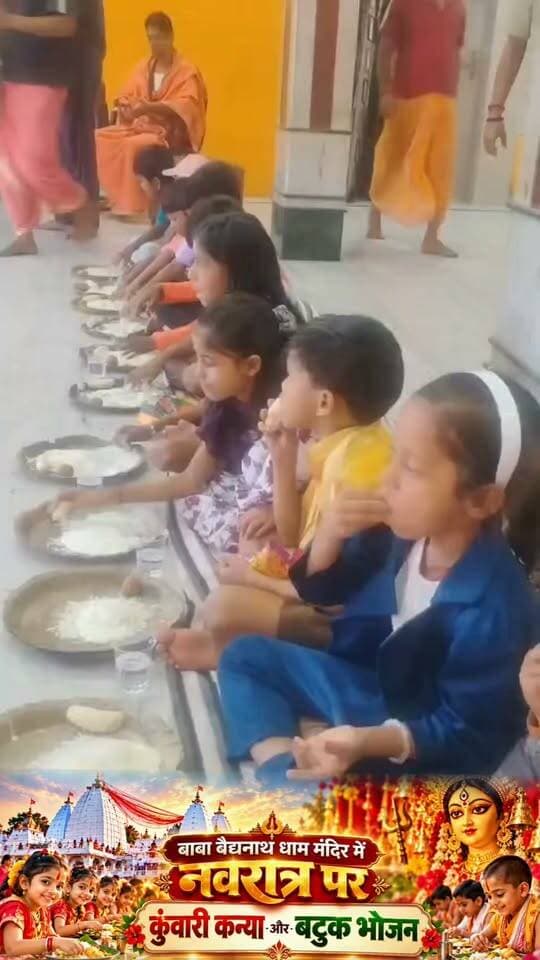 बाबा बैद्यनाथ धाम मंदिर में नवरात्र पर
कुंवारी कन्या और बटुक भोजन कार्यक्रम