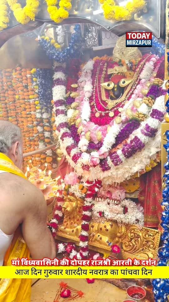 नवरात्र के पांचवे दिन मां विंध्यवासिनी का दिव्य राजश्री श्रृंगार, दोपहर राजश्री आरती का दर्शन, वीडियो को शेयर कर अन्य भक्तों तक पहुंचाएं, जय माता दी लिखना ना भूलें 🙏
#MaaVindhyavasini #Navratri2026 #RajshriAarti #VindhyachalDham #Mirzapur #NavratriDay5 #TodayMirzapur #JaiMataDi