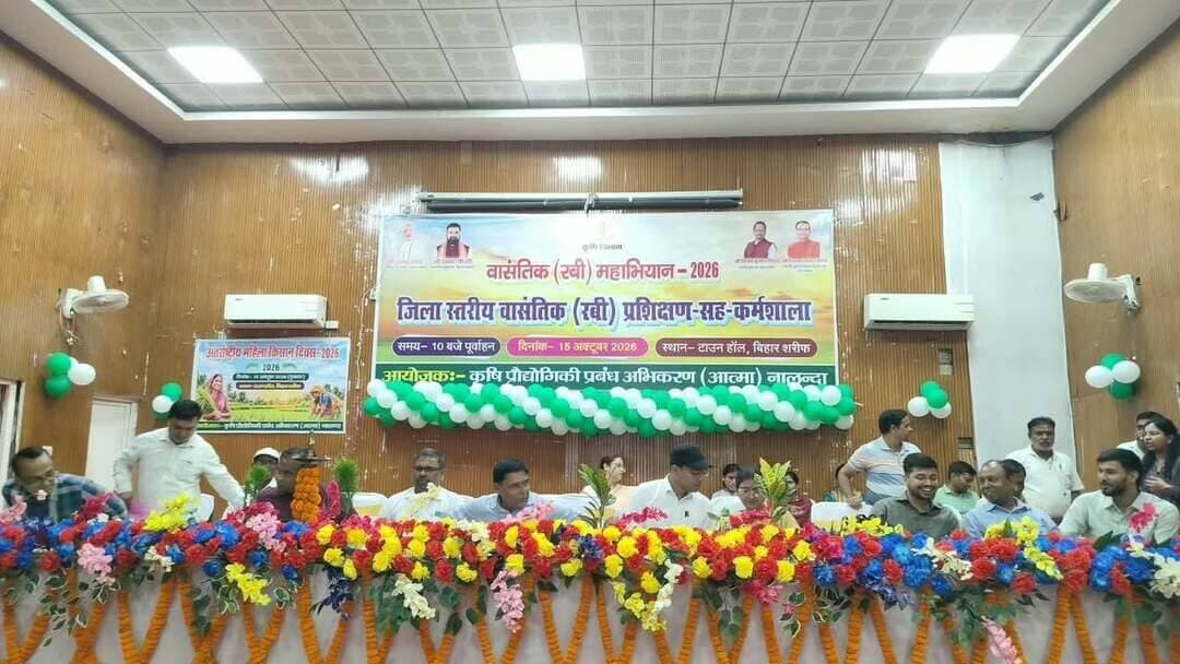 प्रेस विज्ञप्ति:-
जिला जनसंपर्क कार्यालय, नालन्दा
दिनांक: 15 अक्टूबर, 2026
जिला कृषि पदाधिकारी, नालन्दा की अध्यक्षता में रबी कर्मशाला का आयोजन, रबी महाभियान का हुआ शुभारंभ
महिला किसानों के योगदान को सम्मानित करने के साथ वैज्ञानिक खेती, फसल विविधीकरण एवं सरकारी योजनाओं के लाभ से किसानों को जोड़ने पर दिया गया जोर।
जिला कृषि पदाधिकारी, नालन्दा की अध्यक्षता में आज रबी कर्मशाला का आयोजन किया गया। कर्मशाला में कृषि विज्ञान केन्द्र, हरनौत के वरीय वैज्ञानिक, जिला पशुपालन पदाधिकारी, जिला गव्य विकास पदाधिकारी, नालंदा उद्यान महाविद्यालय के वरीय वैज्ञानिक, सभी अनुमंडल कृषि पदाधिकारी, जिला स्तरीय कृषि पदाधिकारी, प्रखंड स्तरीय पदाधिकारी, कृषि समन्वयक, प्रखंड तकनीकी प्रबंधक, सहायक तकनीकी प्रबंधक एवं किसान सलाहकारों ने भाग लिया। कार्यक्रम के दौरान मंचासीन पदाधिकारियों एवं वैज्ञानिकों द्वारा दीप प्रज्वलित कर रबी महाभियान का शुभारंभ किया गया।
रबी फसलों के बीज की उपलब्धता एवं कृषि योजनाओं की दी गई जानकारी
जिला कृषि पदाधिकारी, नालन्दा ने रबी मौसम में बीज उपलब्धता की जानकारी देते हुए बताया कि निदेशालय से जिले के लिए चना, मसूर, मटर एवं राई-सरसों के बीज का लक्ष्य प्राप्त हुआ है। इसके अंतर्गत चना के लिए 1,881 क्विंटल, मसूर के लिए 1,680 क्विंटल, मटर के लिए 709 क्विंटल तथा राई-सरसों के लिए 155.10 क्विंटल बीज का लक्ष्य निर्धारित किया गया है। इन लक्ष्यों का प्रखंडवार विभाजन कर दिया गया है तथा बीज की आपूर्ति के लिए बीआरबीएन में थोक बीज विक्रेताओं द्वारा राशि जमा कर दी गई है। शीघ्र ही बीज उपलब्ध होने की संभावना है।
इसके अतिरिक्त जिला कृषि पदाधिकारी द्वारा वर्तमान में संचालित विभिन्न कृषि योजनाओं की विस्तृत जानकारी दी गई तथा संबंधित पदाधिकारियों एवं कर्मियों को योजनाओं के प्रभावी क्रियान्वयन और किसानों तक योजनाओं का लाभ पहुँचाने के संबंध में आवश्यक निर्देश दिए गए।
*कृषि क्षेत्र में महिला किसानों के योगदान को सम्मान देने का संकल्प*
कर्मशाला के दौरान कृषि क्षेत्र में महिलाओं की महत्वपूर्ण भूमिका, उनके श्रम एवं योगदान को सम्मान देने तथा कृषि विकास में उनकी भागीदारी को और अधिक सशक्त बनाने पर विशेष जोर दिया गया। जिला कृषी पदाधिकारी ने कहा कि भारत एक कृषि प्रधान देश है और कृषि हमारी अर्थव्यवस्था, खाद्य सुरक्षा एवं ग्रामीण जीवन का प्रमुख आधार है। इस व्यवस्था को सुदृढ़ बनाने में महिला किसानों की भूमिका अत्यंत महत्वपूर्ण है।
इस अवसर पर महिला किसानों के योगदान को उचित सम्मान देने, कृषि प्रशिक्षण एवं जागरूकता कार्यक्रमों में उनकी भागीदारी बढ़ाने, उन्हें आधुनिक तकनीक एवं वैज्ञानिक कृषि पद्धतियों से जोड़ने तथा स्वयं सहायता समूहों एवं महिला कृषि उद्यमियों को प्रोत्साहित करने का संकल्प लिया गया। साथ ही पात्र महिला किसानों तक सरकारी योजनाओं की जानकारी पहुँचाने, कृषि में महिलाओं की भागीदारी एवं नेतृत्व क्षमता को मजबूत करने तथा टिकाऊ कृषि, जल संरक्षण एवं मृदा स्वास्थ्य के प्रति जागरूकता बढ़ाने पर बल दिया गया।
कार्यक्रम के अंत में जिले में उत्कृष्ट कार्य करने वाली महिला किसानों को सम्मानित किया गया।
वैज्ञानिक खेती एवं फसल विविधीकरण अपनाने की किसानों को सलाह
डाॅ० देवेन्द मंडल, सहायक वैज्ञानिक, नालन्दा उद्यान महाविद्यालय, नूरसराय ने कहा कि नालन्दा जिले के किसान मेहनती हैं, लेकिन कई बार उन्हें उनकी मेहनत के अनुरूप आर्थिक लाभ नहीं मिल पाता है। इसका एक प्रमुख कारण वर्षा की अनियमितता एवं समय पर फसलों की बुआई नहीं हो पाना है। बुआई में देरी होने से फसल देर से तैयार होती है, जिसके कारण किसानों को मंडी में उचित मूल्य प्राप्त करने में कठिनाई होती है। किसानों को सलाह दी कि वर्षा में देरी होने की स्थिति में धान की खेती पर निर्भर रहने के बजाय परिस्थितियों के अनुकूल मड़ुआ, ज्वार एवं बाजरा जैसी कम पानी में तैयार होने वाली फसलों की खेती को प्राथमिकता दें। इन फसलों में कम पानी की आवश्यकता होती है तथा ये अपेक्षाकृत कम समय में तैयार हो जाती हैं। इससे किसानों को समय पर खेत खाली करने, रबी मौसम में अगात फसलों की बुआई करने तथा बाजार में बेहतर मूल्य प्राप्त करने का अवसर मिल सकता है।
नालन्दा उद्यान महाविद्यालयए नूरसराय के वैज्ञानिक डाॅ0 चन्द्रशेखर आजाद के द्वारा समसामायिक फसलों में कीट व्याधि का प्रबंधन तकनीकी रूप से कैसे किया जाय इस विषय पर उन्होंने प्रशिक्षण दिया। उन्होंने आगे बताया कि फसलोंमें लगनेवाले कीट व्याधि की पहचान एवं उनके लक्षणाों के अनुसार ही उपयोगी कीटनाशक एवं फफंदनाशक का व्यवहार किया जाय।
कृषि विज्ञान केन्द्र हरनौत वैज्ञानिक डाॅ0 उमेश नारायण उमेश ने फसल अवशेष प्रबंधन विषय पर विस्तृत जानकारी उपलब्ध कराई।
वैज्ञानिकों ने किसानों को स्थानीय जलवायु एवं उपलब्ध संसाधनों के अनुरूप फसल चयन करने तथा वैज्ञानिक कृषि पद्धतियों को अपनाने की सलाह दी।
श्री धनन्जय कुमार, तकनीकी सहायक, जिला कृषि कार्यालय, नालन्दा के द्वारा सरसो की खेती करने पर विशेष बल दिया गया एवं जिले में कोल्ड प्रेस तेल निष्कषण इकाई की स्थापना हेतु सभी प्रखण्ड स्तरीय कर्मियों को रूची लेने के लिए निवेदन किया।
विभिन्न विभागों की योजनाओं की दी गई जानकारी
कर्मशाला में जिला पशुपालन पदाधिकारी, जिला गव्य विकास पदाधिकारी एवं अन्य संबंधित पदाधिकारियों ने अपने-अपने विभागों के अंतर्गत संचालित योजनाओं की विस्तृत जानकारी दी। साथ ही किसानों को कृषि एवं संबद्ध क्षेत्रों की योजनाओं से जोड़ने, नवीन तकनीकों के प्रचार-प्रसार तथा कृषि उत्पादन एवं किसानों की आय में वृद्धि के लिए समन्वित प्रयास करने पर जोर दिया गया।
कार्यक्रम के अंत में सहायक निदेशक (शस्य), जिला कृषि विपणन पदाधिकारी-सह-विशेष पदाधिकारी, नालन्दा द्वारा कर्मशाला में उपस्थित सभी पदाधिकारियों, वैज्ञानिकों एवं कर्मियों के प्रति आभार व्यक्त करते हुए धन्यवाद ज्ञापन किया गया।
Samrat Choudhary
CMO Bihar
Information & Public Relations Department, Government of Bihar
Department of Agriculture, Government of Bihar