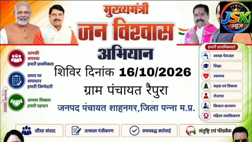 रैपुरा और बघवार कला में 16 अक्टूबर को आयोजित होंगे 'मुख्यमंत्री जन विश्वास अभियान' के विशेष शिविर