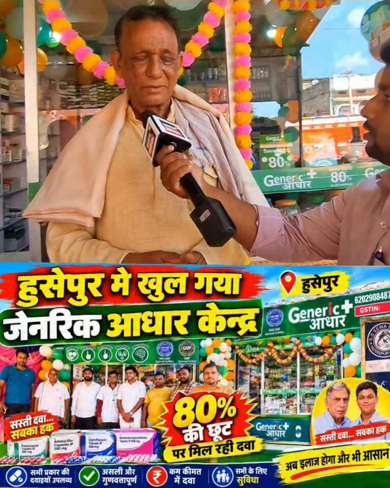 हुसेपुर मे खुला जेनरिक आधार केंद्र यहाँ मिल रही 80% छुट पर सभी दवाएँ!