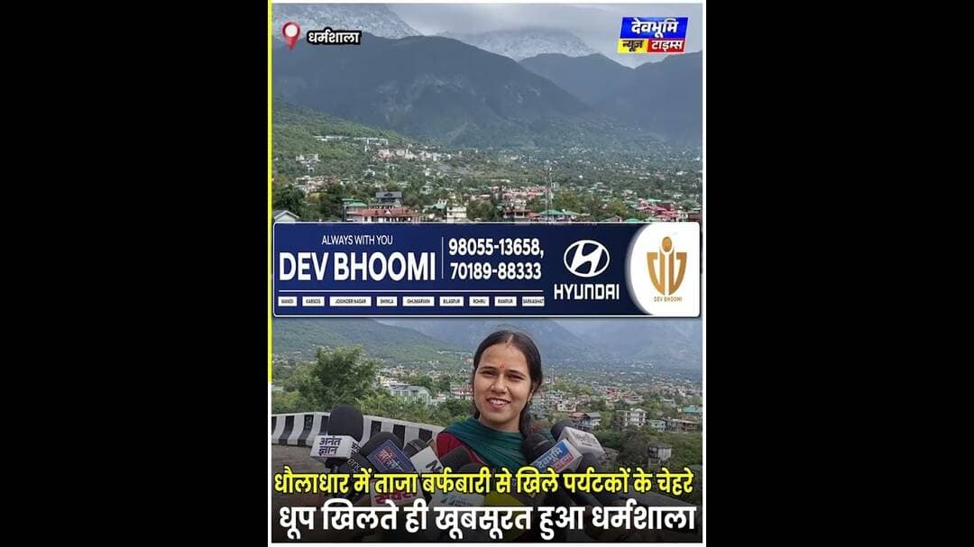 धौलाधार में ताजा बर्फबारी से खिले पर्यटकों के चेहरे, धूप खिलते ही खूबसूरत हुआ धर्मशाला