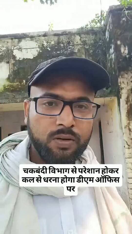 चकबंदी विभाग से परेशान होकर कल से धरना होगा डीएम ऑफिस पर