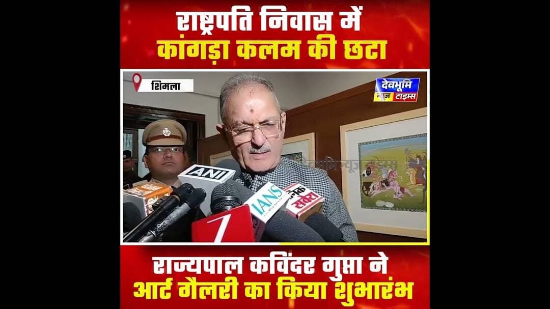 शिमला: राष्ट्रपति निवास में कांगड़ा कलम की छटा, राज्यपाल कविंदर गुप्ता ने आर्ट गैलरी का किया शुभारंभ