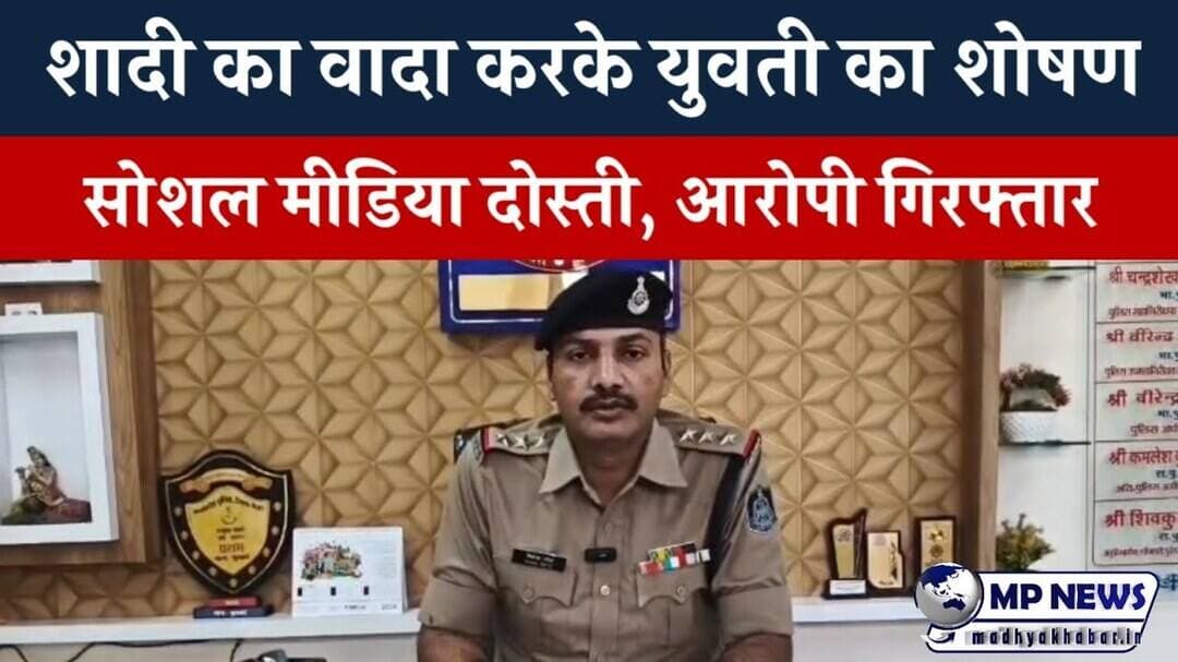 शादी का झांसा देकर दुष्कर्म करने वाला आरोपी गिरफ्तार #multainews @mpnews_live