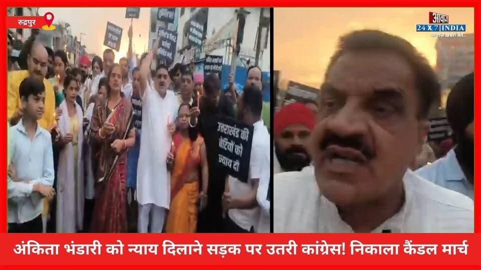 अंकिता भंडारी को न्याय दिलाने सड़क पर उतरी कांग्रेस! रुद्रपुर में निकाला कैंडल मार्च
#AwaazIndiaNational #Uttarakhand #rudrapur #ankitabhandaricase #dushyantgautam #congress #rajkumarthukral #himanshugava #bjp #dushyantgautam #LatestNews