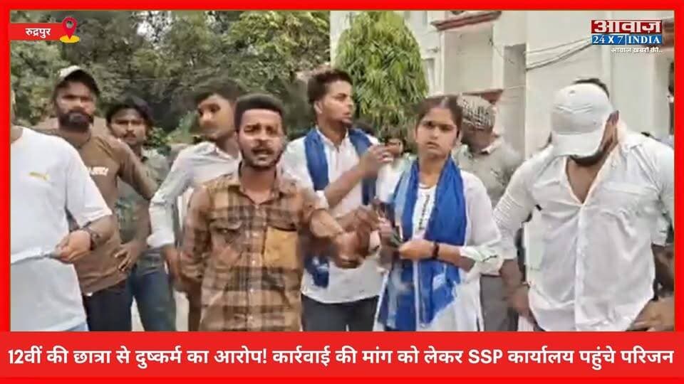 रुद्रपुर: 12वीं की छात्रा से दु#ष्कर्म का आ#रोप! कार्रवाई की मांग को लेकर SSP कार्यालय पहुंचे परिजन! राजेश शुक्ला, मोहित चोपड़ा सहित कई लोग रहे मौजूद
#AwaazIndiaNational #Uttarakhand #Rudrapur #RajeshShukla #MohitChopra #SSPAjayGanpati #UdhamSinghNagarPolice #viralnews