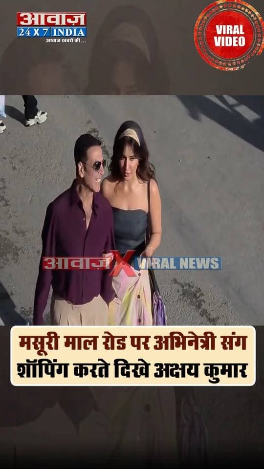 मसूरी माल रोड पर अभिनेत्री राशि खन्ना संग अक्षय कुमार शॉपिंग करते दिखे! फैंस में मची झलक पाने की होड़, हाथ हिलाकर किया प्रशंसकों का अभिवादन
#AwaazIndiaNational #Uttarakhand #Mussoorie #Bollywood #Actor #AkshayKumar #Actress #RashiKhanna #MovieShooting #LatestNews