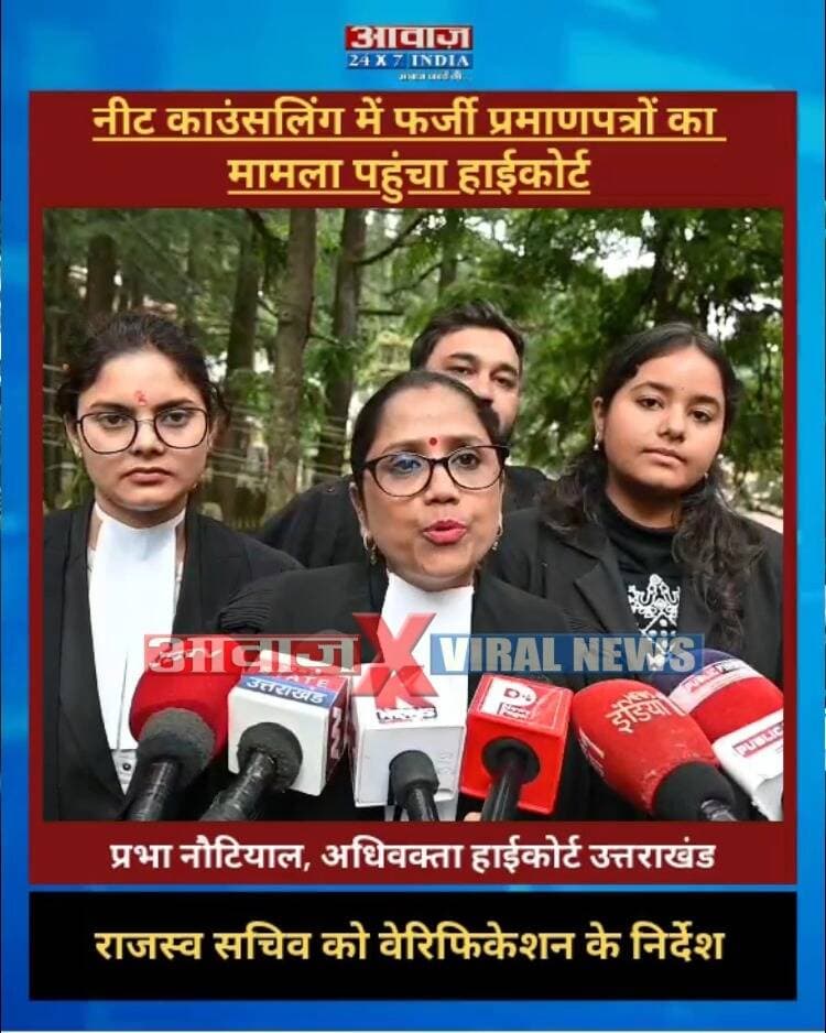 उत्तराखंडः नीट काउंसलिंग में फर्जी प्रमाणपत्रों का मामला पहुंचा हाईकोर्ट! राजस्व सचिव को वेरिफिकेशन के निर्देश
#AwaazIndiaNational #Uttarakhand #Nainital #HighCourt #NEETCounsling #FakeCertificate #LatestNews