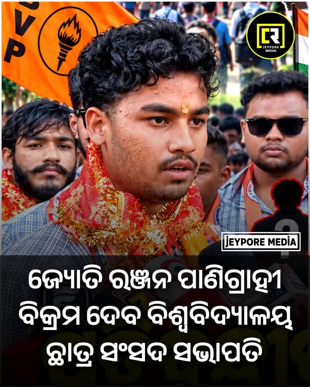 ABVPର ପ୍ରାର୍ଥୀ ଜ୍ୟୋତି ରଞ୍ଜନ ପାଣିଗ୍ରାହୀ ବିକ୍ରମ ଦେବ ବିଶ୍ୱବିଦ୍ୟାଳୟ ଛାତ୍ର ସଂସଦ ସଭାପତି ନିର୍ବାଚିତ।