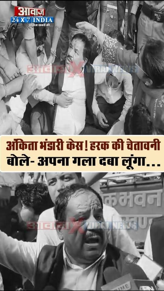 उत्तराखंड की बेटी अंकिता के इंसाफ के लिए कांग्रेस एकजुट, लोकभवन कूच से गरमाई प्रदेश की सियासत
#AwaazIndiaNational #Uttarakhand #dehradun #ankitabhandaricase #dushyantgautam #congress #ganeshgodiyal #yashpalarya #harishrawat #haraksinghrawat #bjp #dushyantgautam #latestnews