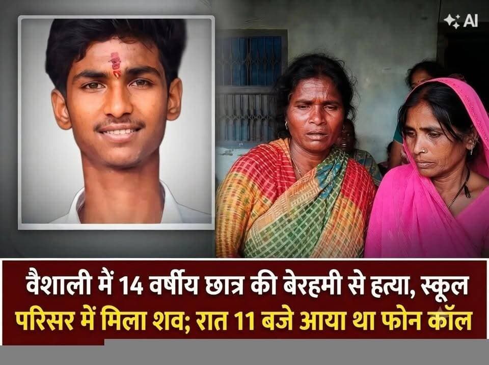 वैशाली में 14 वर्षीय छात्र की बेरहमी से हत्या, स्कूल परिसर में मिला शव; रात 11 बजे आया था फोन कॉल