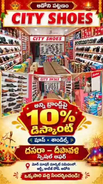 ఆదోని ప్రజలకు గుడ్ న్యూస్! CITY SHOESలో అన్ని బ్రాండ్లపై 10% తగ్గింపు! #adoni #Cityshoes #కర్నూల్
