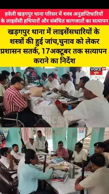 खड़गपुर थाना में लाइसेंसधारियों के शस्त्रों की हुई जांच,17 अक्टूबर तक सत्यापन कराने का निर्देश