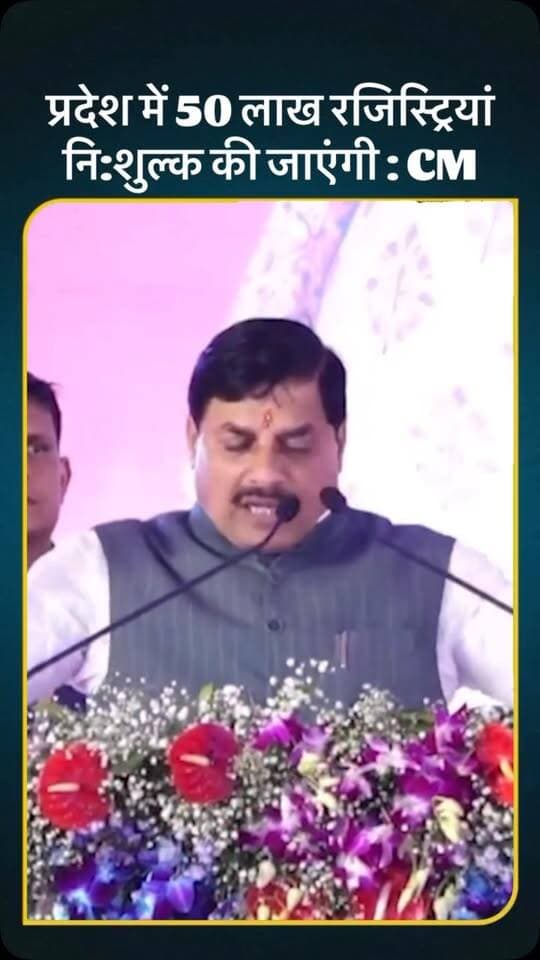 प्रदेश में 50 लाख रजिस्ट्रियां नि:शुल्क की जाएंगी : CM #reels #rewatimes #viral #rewa #viralvideo