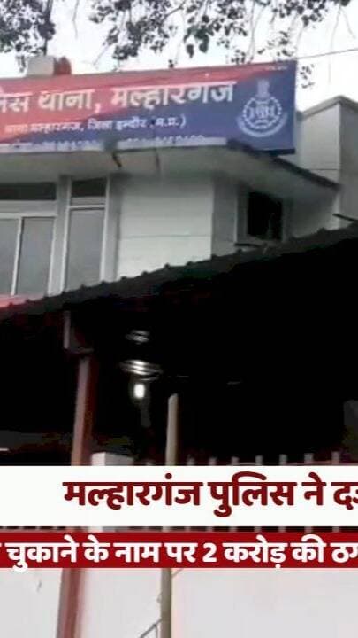 फैक्ट्री का बैंक लोन चुकाने के नाम पर 2 करोड़ की ठगी का आरोप, मल्हारगंज पुलिस ने दर्ज किया केस
#IndoreNews #FraudCase #BankLoanFraud #MalharganjPolice #MadhyaPradeshNews
#इंदौरन्यूज #दोकरोड़कीठगी #मल्हारगंजपुलिस #धोखाधड़ीमामला #मध्यप्रदेशसमाचार
इंदौर धोखाधड़ी मामला, दो करोड़ रुपये की ठगी, मल्हारगंज थाना, दीपक जैन, लोकेश डाटा, रितेश डाटा, फैक्ट्री बैंक लोन, आरटीजीएस लेनदेन, अमानत में खयानत, पुलिस जांच
Indore Fraud Case, Two Crore Fraud, Malharganj Police, Deepak Jain, Lokesh Data, Ritesh Data, Factory Bank Loan, RTGS Transaction, Criminal Breach of Trust, Police Investigation
