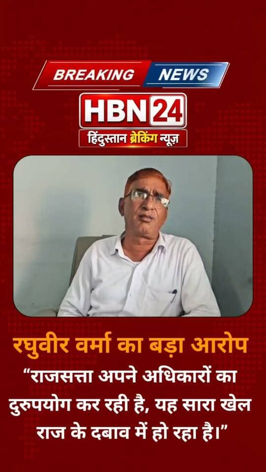 #LatestNews रघुवीर वर्मा एडवोकेट का बड़ा आरोप!
“राजसत्ता अपने अधिकारों का दुरुपयोग कर रही है, यह सारा खेल राज के दबाव में हो रहा है।”_ रघुवीर वर्मा, एडवोकेट
#BreakingNews #hbn24 #rajasthan #hanumangarh #hanumangarhpolice