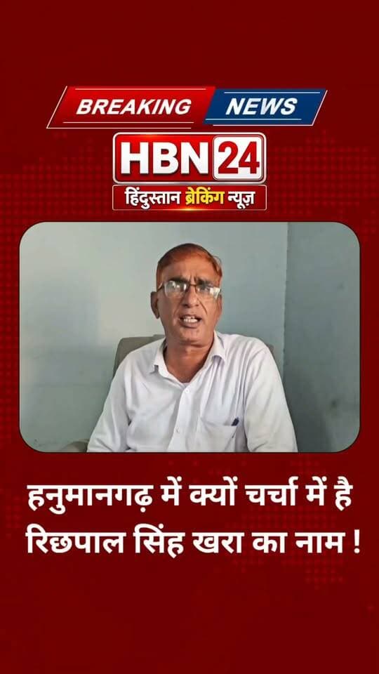 #hanumangarh हनुमानगढ़ में क्यों चर्चा में है रिछपाल सिंह खरा का नाम !!
#LatestNews #BreakingNews #rajasthan #hbn24