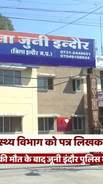 10 साल की बच्ची की मौत के बाद जूनी इंदौर पुलिस की कार्रवाई, स्वास्थ्य विभाग को पत्र लिखकर क्लिनिक कराया बंद
#IndoreNews #JuniIndore #ClinicInvestigation #HealthcareSafety #PoliceAction
#इंदौरन्यूज #जूनीइंदौर #बच्चीकीमौत #स्वास्थ्यविभाग #क्लिनिकजांच
इंदौर क्लिनिक मामला, 10 साल की बच्ची की मौत, जूनी इंदौर पुलिस, हर्ष क्लिनिक, श्रीचंद बागेजा, डॉ. ज्ञान पंजवानी, स्वास्थ्य विभाग जांच, क्लिनिक बंद, वैध डिग्री जांच, पुलिस कार्रवाई
Indore Clinic Case, 10-Year-Old Girl Death, Juni Indore Police, Harsh Clinic, Shrichand Bageja, Dr Gyan S. Panjwani, Health Department Investigation, Clinic Closure, Medical Qualification Verification, Police Action