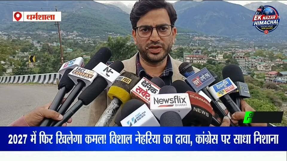 2027 में हिमाचल में फिर बनेगी भाजपा की सरकार!
धर्मशाला के पूर्व विधायक विशाल नेहरिया ने किया बड़ा दावा, कांग्रेस सरकार पर साधा निशाना। बोले—प्रदेश की जनता कांग्रेस की कथनी और करनी को पहचान चुकी है। वहीं, 19 अक्टूबर को शाहपुर में नेता प्रतिपक्ष जयराम ठाकुर जनप्रतिनिधि सम्मेलन में होंगे शामिल।
#HimachalNews #VishalNehria #BJPHimachal #JairamThakur #HimachalPradesh #Dharamshala #KangraNews #HimachalPolitics #BJP #Congress #HimachalElection2027 #Shahpur #PoliticalNews #EkNazarHimachalNews